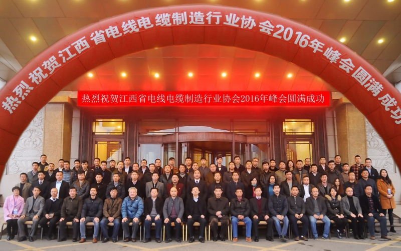 江西省电线电缆制造行业协会召开2016年峰会