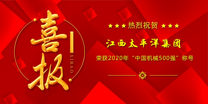 江西太平洋集团荣获2020年“中国机械500强”荣誉称号