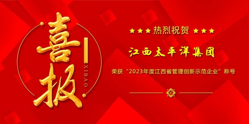 喜报丨集团荣获“2023年度江西省管理创新示范企业”称号！