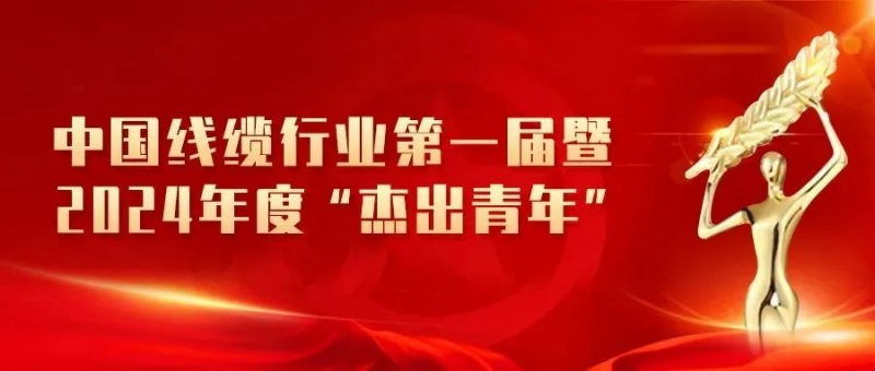 【杰出青年】中国线缆行业2024年度“杰出青年”重磅揭晓，集团3名员工荣登榜单